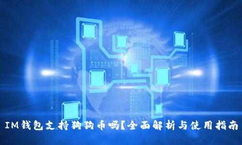 IM钱包支持狗狗币吗？全面解析与使用指南