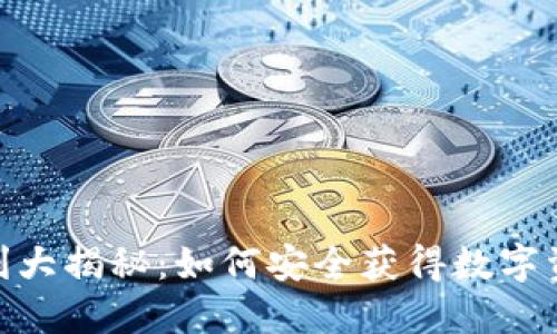 imToken钱包福利大揭秘：如何安全获得数字资产的应用与技巧