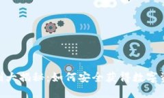 imToken钱包福利大揭秘：如何安全获得数字资产的