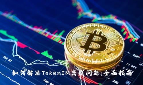 如何解决TokenIM离线问题：全面指南