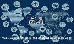 Tokenim质押安全吗？全面解析与风险防范
