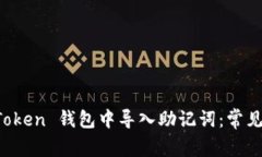 如何成功在 imToken 钱包中导入助记词：常见问题