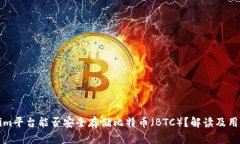 Tokenim平台能否安全存储比特币（BTC）？解读及用