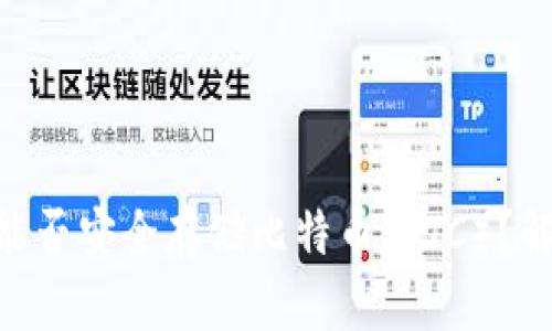 Tokenim平台能否安全存储比特币（BTC）？解读及用户指南