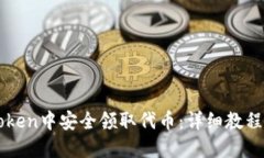 如何在imToken中安全领取代币：详细教程与实用指