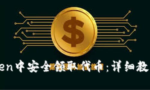 如何在imToken中安全领取代币：详细教程与实用指南