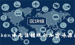  imToken中无法转账的加密币原因解析