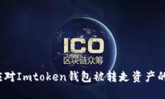 如何应对Imtoken钱包被转走资产的情况？