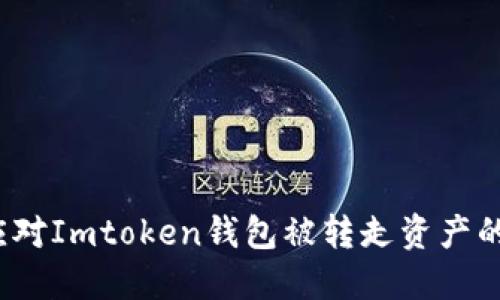 如何应对Imtoken钱包被转走资产的情况？
