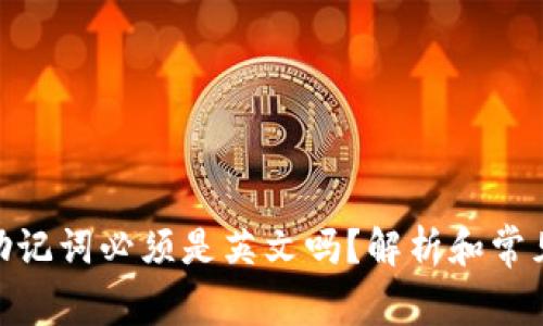 imToken助记词必须是英文吗？解析和常见问题解答