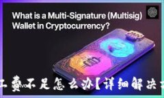   IM钱包转账矿工费不足怎么办？详细解决方案与