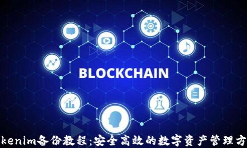 
Tokenim备份教程：安全高效的数字资产管理方案