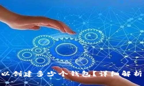 imToken最多可以创建多少个钱包？详细解析与常见问题解答