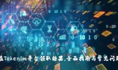 如何在Tokenim平台领取糖果，全面指南与常见问题