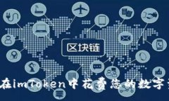 : 如何在imToken中花费您的数字资产？