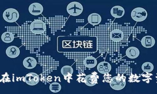 : 

如何在imToken中花费您的数字资产？