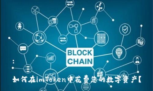 : 

如何在imToken中花费您的数字资产？