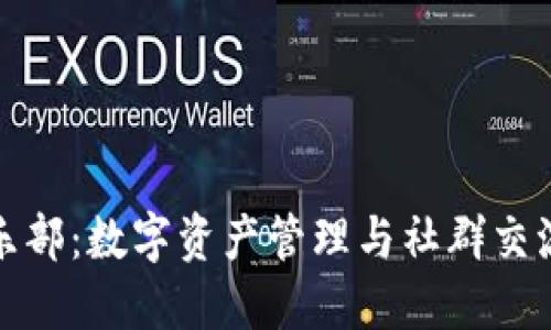 imToken俱乐部：数字资产管理与社群交流的最佳平台