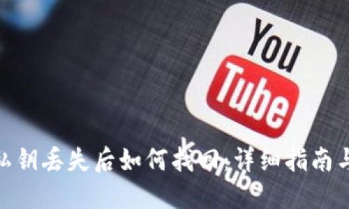imToken私钥丢失后如何找回：详细指南与解决方案