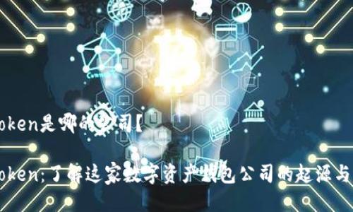 imToken是哪的公司？

imToken：了解这家数字资产钱包公司的起源与发展