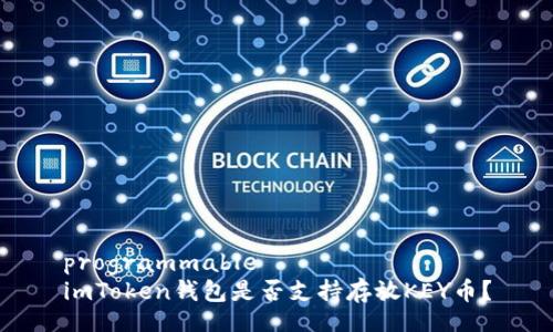 programmable
imToken钱包是否支持存放KEY币？