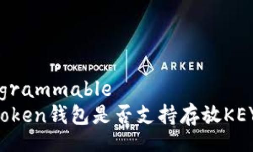 programmable
imToken钱包是否支持存放KEY币？