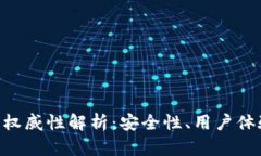 imToken钱包的权威性解析：安全性、用户体验及其