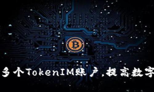 如何高效申请多个TokenIM账户，提高数字资产管理效率