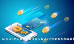 : imToken矿工费究竟是多少人民币？详细解析与影