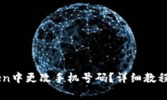 : 如何在ImToken中更改手机号码？详细教程与常见