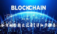 imToken如何删除转出记录？详细步骤与注意事项