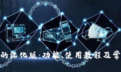 : ImToken的汉化版：功能、使用教程及常见问题解答
