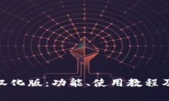 : ImToken的汉化版：功能、使用教程及常见问题解
