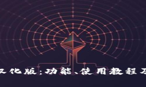 : ImToken的汉化版：功能、使用教程及常见问题解答