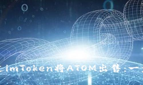 如何通过imToken将ATOM出售：一步步详解