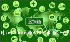 如何通过imToken将ATOM出售：一步步详解