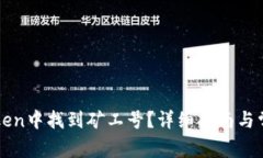 如何在imToken中找到矿工号？详细指南与常见问题