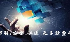 imToken内部转账详解：安全、快速、无手续费的数