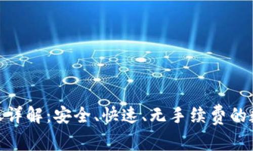imToken内部转账详解：安全、快速、无手续费的数字货币交易方式