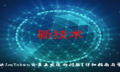 如何解决ImToken交易未发送的问题？详细指南与常