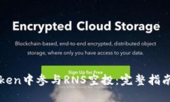 如何在imToken中参与RNS空投：完整指南与实用技巧