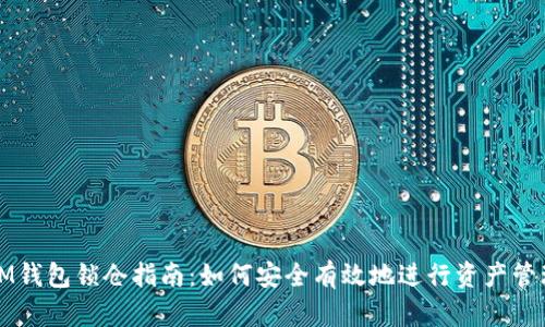 IM钱包锁仓指南：如何安全有效地进行资产管理