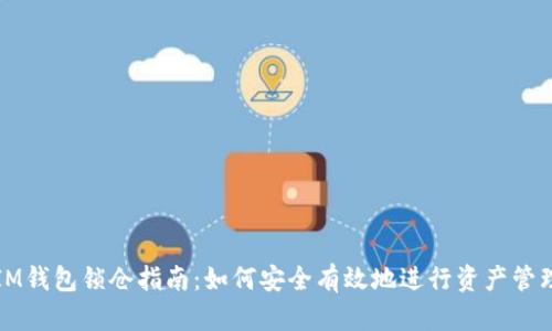 IM钱包锁仓指南：如何安全有效地进行资产管理