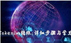 如何取消Tokenim转账：详细步骤与常见问题解答