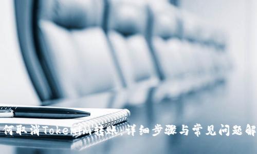 如何取消Tokenim转账：详细步骤与常见问题解答
