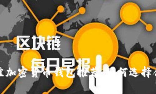 2023年最佳加密货币钱包推荐：如何选择合适的钱包？