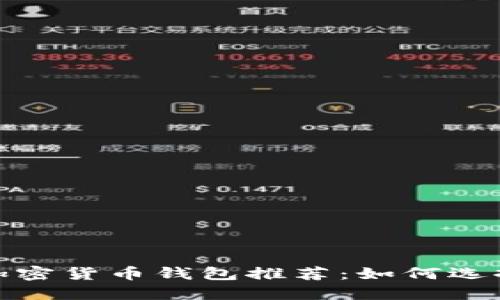 2023年最佳加密货币钱包推荐：如何选择合适的钱包？