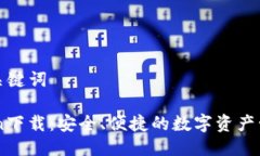 辨别与关键词ImToken下载：安全、便捷的数字资产