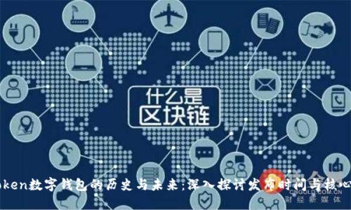 imToken数字钱包的历史与未来：深入探讨发布时间与核心功能