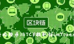 如何将比特币（BTC）提取到imToken钱包？